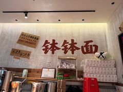 -鞠老头钵钵面(大坪店)