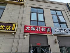 -大藏村拉面(保利首开·熙悦春天店)