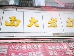 门面-方老大馄饨(抚宁巷店)