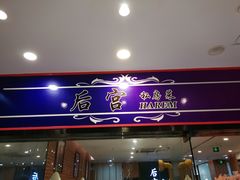 门面-后宫私房菜(汇客美食娱乐广场店)