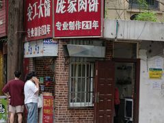 -安工大饼庞家肉饼