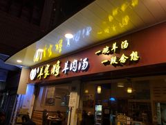 门面-晋商羊家将(十八中店)