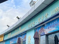 -锦里海景海鲜餐厅.三亚老字号(亚龙湾中心广场店)