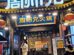 -周师兄大刀腰片火锅(解放碑总店)