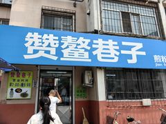 -赞鳌巷子煎粉(临江小区店)