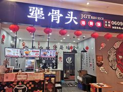 门面-犟骨头(津南永旺店)