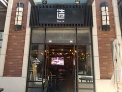 门面-造精酿餐厅