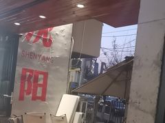 -小乾杯串店•16年沈阳烧烤(文安路店)