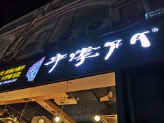 -串掌门砂锅串串香(后瑞店)