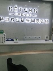 -蕾特恩专业祛痘·皮肤管理
