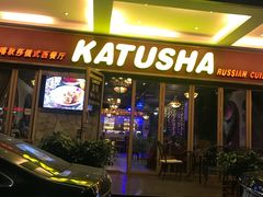 门面-喀秋莎俄罗斯西餐厅(广州分店)