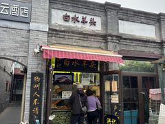 -洪记白水羊头(留学路店)