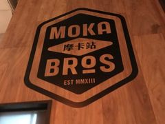 -Moka Bros 摩卡站(嘉华店)