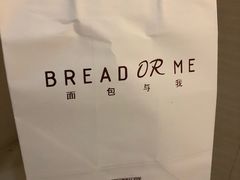 -面包与我Bread Or Me(长城汇店)