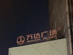 -万达广场(长沙开福店)