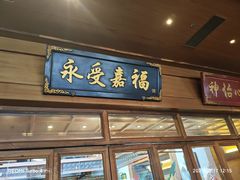 -那家小馆•北京菜•烤鸭(香山店)