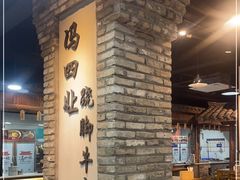 大堂-冯四孃跷脚牛肉·非物质文化遗产店