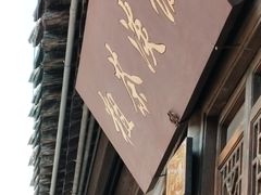 -粗茶淡饭(东关街店)