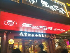 -西塔老太太泥炉烤肉(双井店)