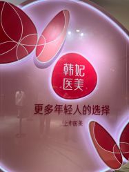 -广东韩妃整形外科医院
