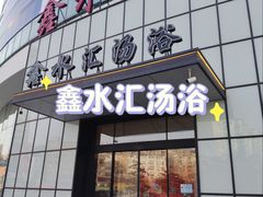 -鑫水汇汤浴