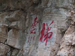 -北京上方山国家森林公园