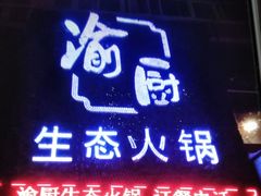 门面-渝厨生态火锅(合川区府店)