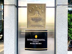 -青岛海尔洲际酒店