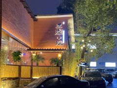 -王捌小院(红花坡店)