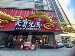 -天宝兄弟(前海壹方城店)