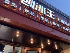 -梁子刨冰王(鞍山西道店)