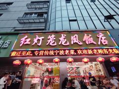 -红灯笼龙凤饭店(宁波老字号店)