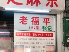 门面-老福平张记杏仁茶芝麻茶