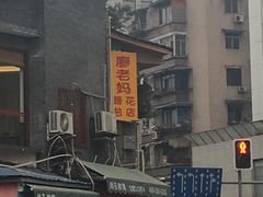 -廖老妈蹄花店(人民公园陕西街259号店)