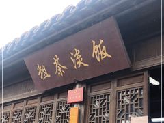 门面-粗茶淡饭(东关街店)