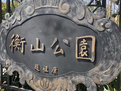 -徐家汇源景区-衡山公园