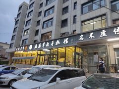 -清真·益鑫羊肉手抓馆(花园北街店)