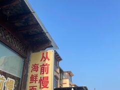 -从前慢海鲜面馆