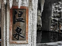 -北苑汤泉