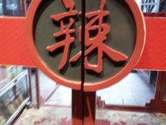 -辣不二地道川菜(汉水路店)