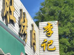 -清真·鸦儿李记·小馆(后海店)