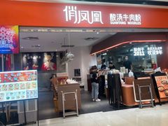 -俏凤凰·苗家酸汤牛肉粉(花城汇南区店)