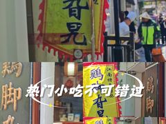 -鸡脚旮旯平江路店