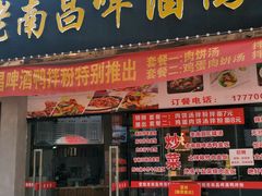 -云姐老南昌啤酒鸭拌粉(名门世家店)