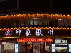 -印象徽州·正宗徽菜体验店