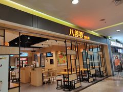 门面-八婆婆烧仙草(中山路店)