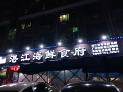 -湛江海鲜食府(一号路店)