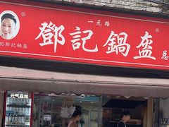 -鄧記鍋盔(总店)