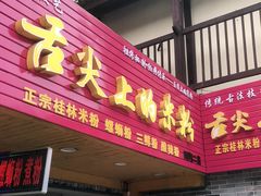 门面-舌尖上的米粉(阳朔二店)