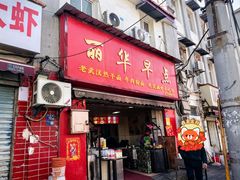-丽华早点(大成路店)